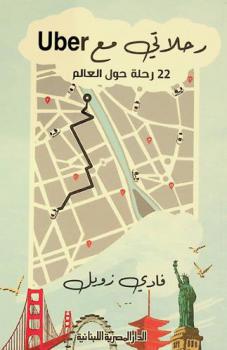  رحلاتي مع Uber :‪‪‪‪‪‪‪‪‪‪‪ 22 رحلة حول العالم /‪‪‪‪‪‪‪‪‪‪