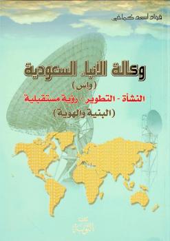  وكالة الأنباء السعودية (واس) : النشأة-التطوير-رؤية مستقبلية : (البنية والهوية)
