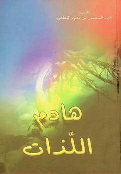  هادم اللذات