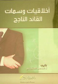  أخلاقيات وسمات القائد الناجح