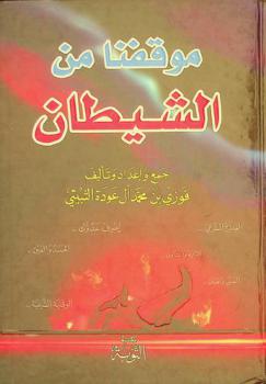  موقفنا من الشيطان