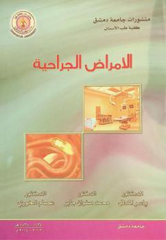  الأمراض الجراحية = Surgical diseases