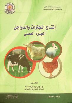  إنتاج المجترات والدواجن : الجزء العملي = Production of the ruminant & poultry : practical part