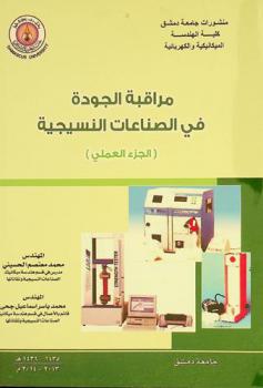  مراقبة الجودة في الصناعات النسيجية : (الجزء العملي)