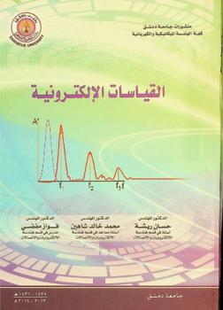  القياسات الإلكترونية