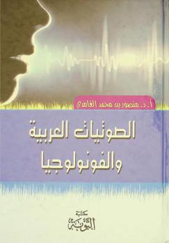  الصوتيات العربية والفونولوجيا
