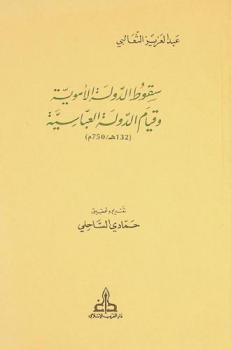  سقوط الدولة الأموية وقيام الدولة العباسية 132 هـ / 750 م