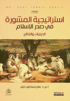  استراتيجية المشورة في صدر الإسلام = Strategic advice in the heart of Islam : الحيثيات والنتائج