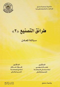  طرائق التصنيع (2) : (سباكة المعادن)