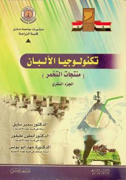  تكنولوجيا الألبان : (منتجات التخمر) : الجزء النظري