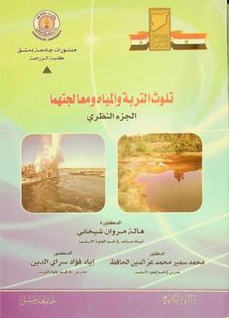  تلوث التربة والمياه ومعالجتها : القسم النظري = Polution and remediation of soil and water : theeoretic part