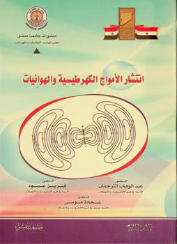  انتشار الأمواج الكهرطيسية والهوائيات