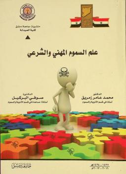  علم السموم المهني والشرعي = Occupational & Forensic toxicology