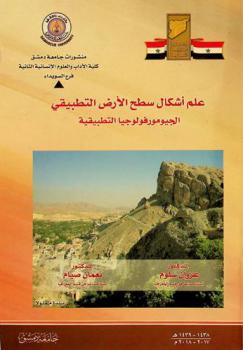  علم أشكال سطح الأرض التطبيقي : (الجيومورفولوجيا التطبيقية) = ِApplied geomorphology