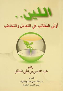  اللين .. : أولى المطالب، في التعامل والتخاطب