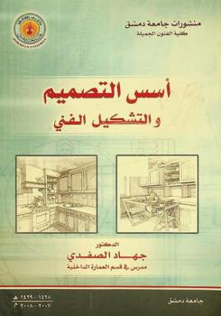  أسس التصميم والتشكيل الفني