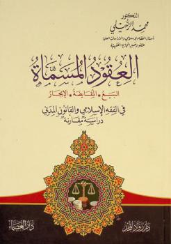  العقود المسماة : البيع-المقايضة-الإيجار في الفقه الإسلامي والقانون المدني : دراسة مقارنة