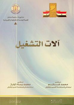  آلات التشغيل