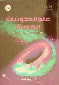 علم الكونيات الحديث = Modern cosmology : مدخل مختصر في الكوزمولوجيا يستند على آخر التطورات العلمية الحاصلة في علمي الفلك والفيزياء