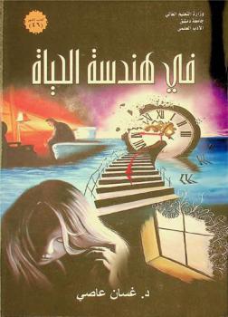  في هندسة الحياة