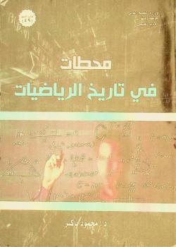  محطات في تاريخ الرياضيات