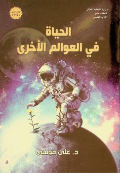  الحياة في العوالم الأخرى