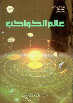 عالم الكواكب