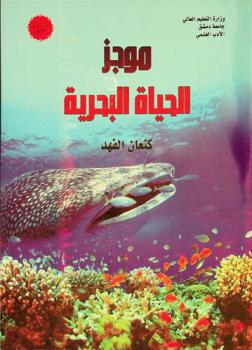  موجز الحياة البحرية