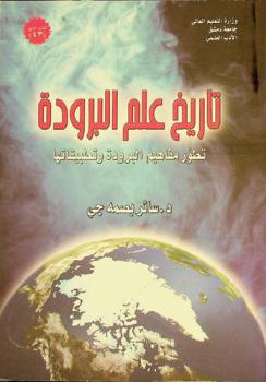 تاريخ علم البرودة : تطور مفاهيم البرودة وتطبيقاتها