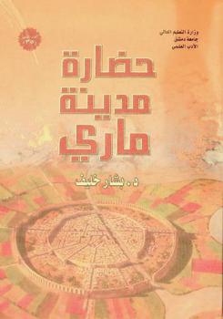  حضارة مدينة ماري