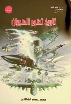  تاريخ تطور الطيران