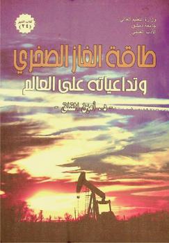  طاقة الغاز الصخري وتداعياته على العالم