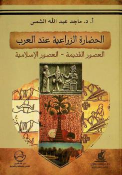  الحضارة الزراعية عند العرب :‏ العصور القديمة-العصور الإسلامية