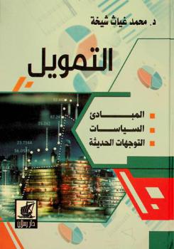  التمويل :‏ ‏المبادئ، السياسات، التوجهات الحديثة