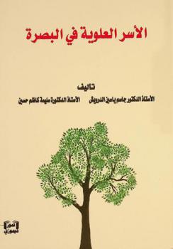  الأسر العلوية في البصرة