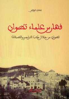  فهارس علماء تطوان : تطوان من خلال كتب التراجم والطبقات