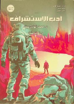  أدب الاستشراف