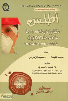  أطلس نظام إدارة السلامة والصحة المهنية Ohsas 18001 : 2007