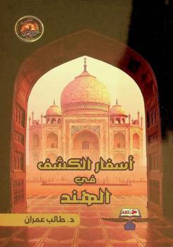  أسفار الكشف في الهند