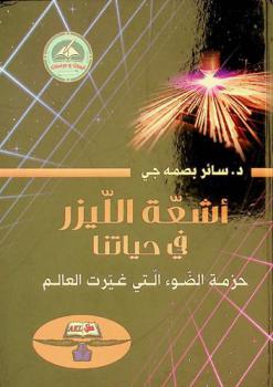 أشعة الليزر في حياتنا : (حزمة الضوء التي غيرت العالم)