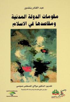 مقومات الدولة المدنية ومقاصدها في الإسلام