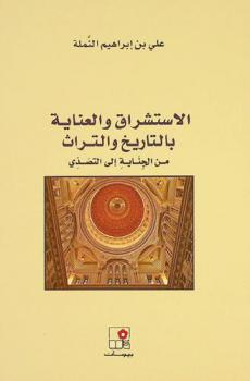  ‏الاستشراق والعناية بالتاريخ والتراث : من الجناية إلى التصدي