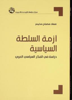  أزمة السلطة السياسية : دراسة في الفكر السياسي العربي = The crisis of political auyhority : a study of Arab political thought