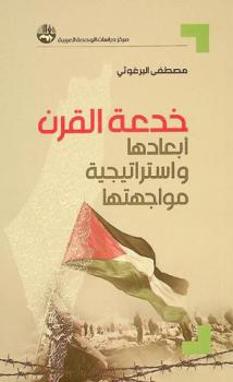  خدعة القرن : أبعادها واستراتيجية مواجهتها = The play of the century : dimensions and confrontational strategies