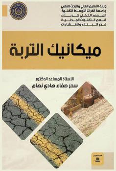  ميكانيك التربة