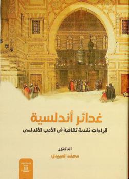  غدائر أندلسية : قراءات نقدية ثقافية في الأدب الأندلسي