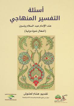  أسئلة التفسير المنهاجي عند الإمام عبد السلام ياسين : أشغال ندوة دولية