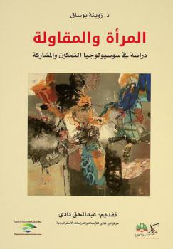 ‏المرأة والمقاولة : ‏دراسة في سوسيولوجيا التمكين والمشاركة