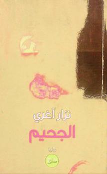 الجحيم : رواية