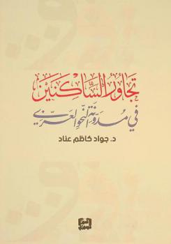  ‏تجاور الساكنين في مدونة النحو العربية
